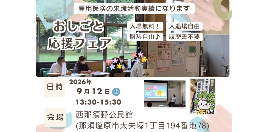 お仕事応援フェア