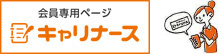 キャリナース
