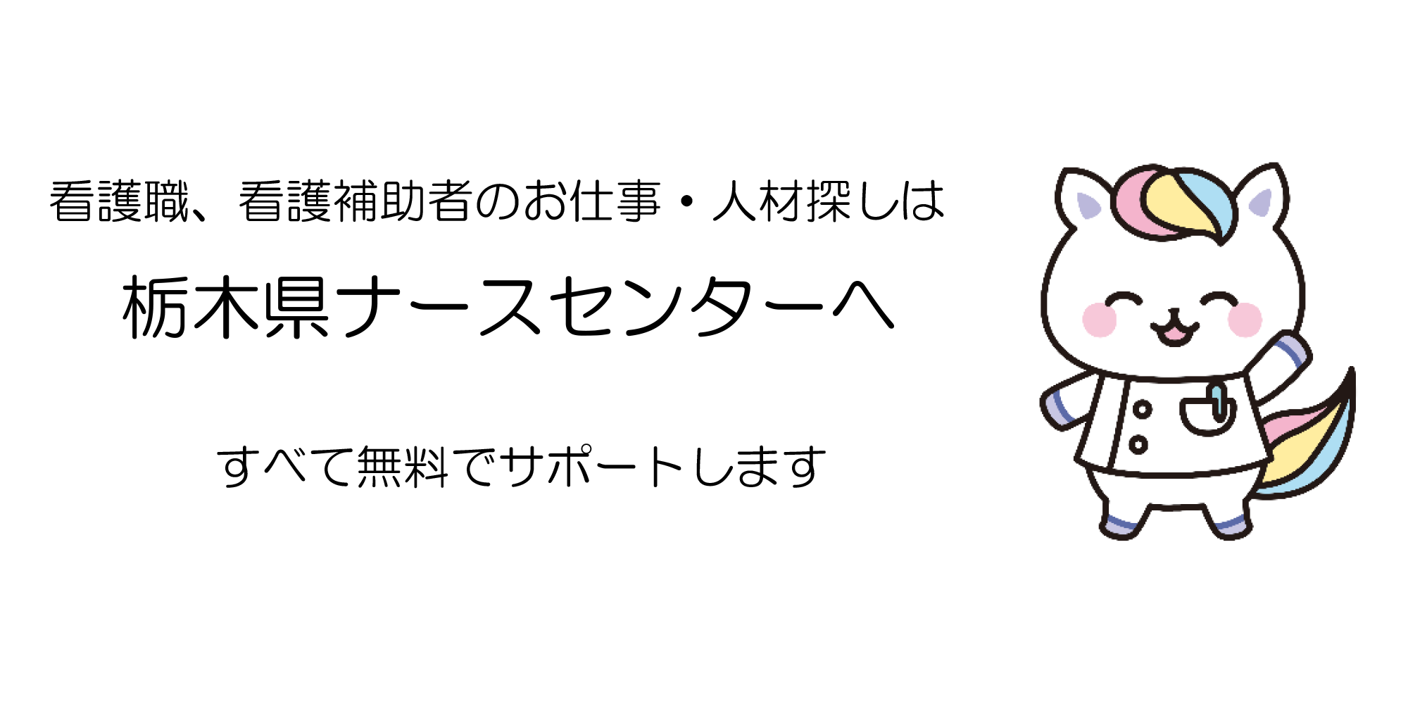 看護職、看護補助者のお仕事・人材探しは栃木県ねーすセンターへ