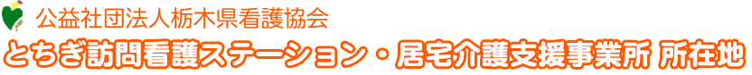 とちぎ訪問看護ステーション・居宅介護支援事業所 所在地